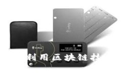 imToken钱包：如何利用区块