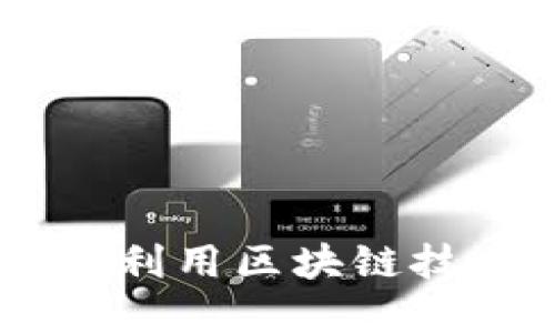 imToken钱包：如何利用区块链技术实现创新与增长