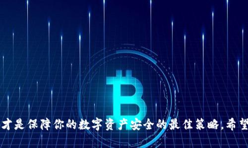    如何批量创建imtoken钱包，获得更多数字资产管理便利  / 

 guanjianci  imtoken, 钱包, 数字资产, 批量创建  /guanjianci 

引言
在数字货币的世界中，钱包的使用至关重要。它不仅是你存储资产的地方，也是进行交易的桥梁。imToken 是一种广受欢迎的数字钱包，因其用户友好的界面和强大的功能而受到许多投资者的青睐。然而，随着数字资产的增加，用户可能会需要批量创建多个钱包，以便更好地管理资产。本文将详细探讨如何批量创建 imToken 钱包，提高资产管理的便利性。

什么是 imToken 钱包？
imToken 是一款移动端数字钱包，支持多种虚拟货币，包括以太坊、比特币等主流数字资产。它不仅提供安全的资产存储，还允许用户进行方便的交易与管理。imToken 的设计旨在简化用户体验，使得无论是新手还是资深投资者都能轻松上手。

为何需要批量创建多个钱包？
批量创建多个 imToken 钱包的需求主要源于以下几个原因：
ul
    listrong资产分散管理：/strong通过创建多个钱包，用户可以将不同的资产分开存储，降低因安全问题而导致的风险。/li
    listrong项目参与：/strong如果用户参与多个区块链项目，可能需要单独的钱包来处理每个项目的代币。/li
    listrong隐私保护：/strong多个钱包可以帮助用户保护隐私，避免交易记录的集中式追踪。/li
/ul

如何批量创建 imToken 钱包的步骤
下面是批量创建 imToken 钱包的详细步骤。通过这些步骤，用户将能够快速有效地创建多个钱包。

h4步骤一：下载和安装 imToken/h4
首先，你需要在你的设备上下载 imToken 钱包。可以通过官方网站或应用商店进行下载。安装完成后，打开应用并选择“创建钱包”。

h4步骤二：生成助记词/h4
在创建每个钱包时，系统会提示你生成助记词。记住，助记词是钱包的关键，必须妥善保管。你可以选择将助记词写在纸上，并存放在安全的地方。系统会为每个钱包生成一个独特的助记词。

h4步骤三：创建多个钱包/h4
在 imToken 中，可以通过重复“创建钱包”的步骤来创建多个钱包。每次创建时，系统都会生成新的助记词。因此，为了执行批量创建，你需要重复上述步骤多次。每次需要谨记助记词，并且在每个钱包之间做好标记，防止混淆。

h4步骤四：安全设置/h4
确保为每个钱包设置强密码，并启用二次验证。这将帮助保护你的资产安全。如果有多个钱包，可以考虑用不同的密码记录下来，以免遗忘。

批量创建钱包的工具和技巧
虽然 imToken 本身不支持直接批量创建钱包，但有一些工具和技巧可以帮助提高效率：

h4使用脚本自动化创建/h4
对于高级用户，可以考虑编写脚本来自动化生成钱包及其助记词。通过调用 imToken 的 API，可以批量创建钱包并记录相关信息。然而，这种方法需要一定的编程知识，且必须确保操作的安全性。

h4使用助记词管理工具/h4
一些助记词管理工具可以帮助用户更好地管理和存储助记词。通过这些工具，你可以安全存储多个助记词，随时查看。利用这些工具，可以更方便地批量管理多个钱包。

注意安全性
批量创建 imToken 钱包的过程中，安全性是重中之重。以下是几点安全建议：

ul
    li始终在官方渠道下载 imToken，避免使用未经验证的来源。/li
    li妥善保管助记词，切勿将其透露给他人或存储在不安全的地方。/li
    li定期更新密码，并启用多重验证。/li
/ul

总结
批量创建 imToken 钱包为数字资产管理提供了更多便利。通过上述步骤和技巧，用户可以快速高效地创建多个钱包，分散管理资产。然而，在这一过程中，安全永远是第一位的。妥善管理你的助记词和密码，能够确保你的数字资产安全无虞。希望以上信息能帮助到你，让你在数字货币的世界中更加自信、从容。

 h3 常见问题解答
在理解如何批量创建 imToken 钱包的过程中，可能会有一些疑问。以下是一些常见问题的解答：

h4Q1: 每个钱包的助记词可以相同吗？/h4
A1: 不可以。每个钱包都应该有独特的助记词，以确保每个钱包的安全性和可恢复性。

h4Q2: 我能否将多个钱包的数据整合在一起？/h4
A2: 一般来说，每个钱包的数据都是独立的。由于安全和隐私原因，建议保持各个钱包的数据分开。

h4Q3: 如果我丢失了助记词怎么办？/h4
A3: 如果丢失了助记词，可能无法恢复钱包中的资产。因此，务必妥善保管助记词。

h4Q4: 何时需要创建新的钱包？/h4
A4: 当你参与新的大项目，或为了更好地管理资产和提升隐私时，创建新钱包是一个不错的选择。

最后的建议
在数字货币快速发展的今天，资产管理的方式也在不断演进。批量创建 imToken 钱包虽然能提高管理效率，但也要保持谨慎。良好的安全习惯和管理方式，才是保障你的数字资产安全的最佳策略。希望你在数字资产的投资旅程中，能充分利用 imToken 钱包，获得应有的收益。