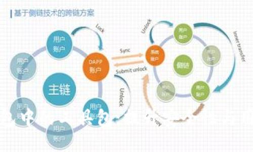 深入探索区块链钱包中的工具包：提升安全性与用户体验的必备选项