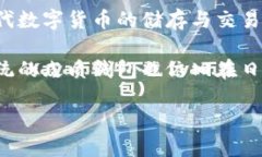 皮质钱包与区块链钱包是