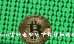 imToken官网电脑版下载详细