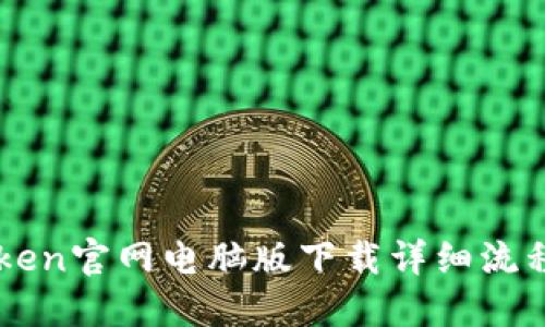 imToken官网电脑版下载详细流程指南