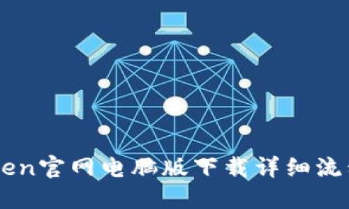imToken官网电脑版下载详细流程指南
