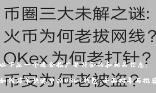 以下是一个适合推广并符合的和相关信息：

如何简单快速申办USDT钱包：全面指导与推荐