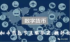 如何高效更换虚拟币钱包