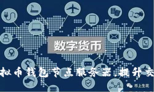 如何高效更换虚拟币钱包节点服务器，提升交易速度与安全性