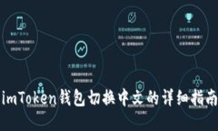 imToken钱包切换中文的详细