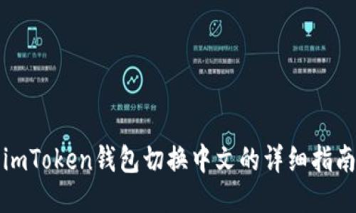 imToken钱包切换中文的详细指南