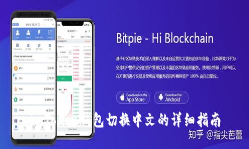 imToken钱包切换中文的详细指南
