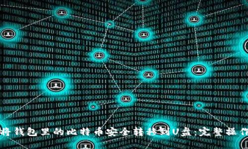 如何将钱包里的比特币安全转移到U盘：完整操作指南