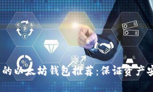 2023年最安全的以太坊钱包推荐：保证资产安全的最佳选择