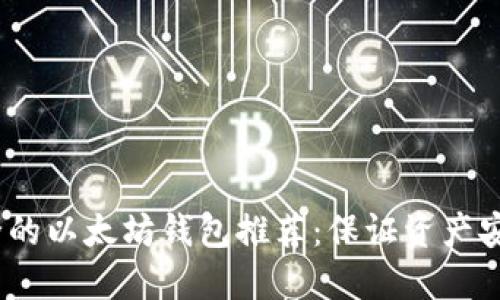 2023年最安全的以太坊钱包推荐：保证资产安全的最佳选择
