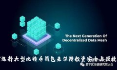 如何选择大型比特币钱包