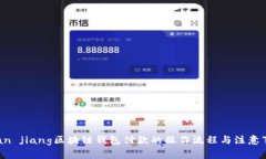 bran jiang区块链钱包付款的