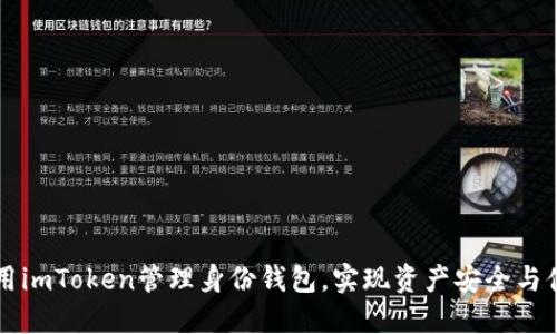 如何利用imToken管理身份钱包，实现资产安全与便捷交易