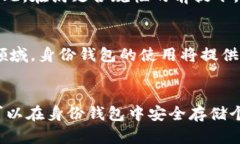 身份钱包是ImToken提供的一