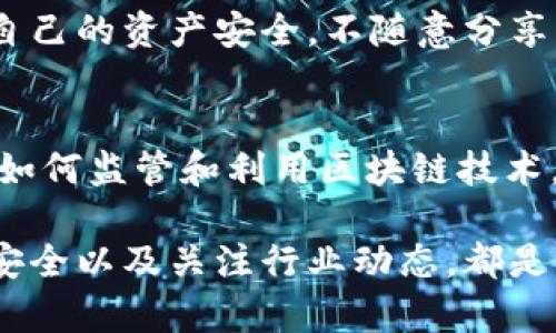 目前，ImToken是一款广泛使用的数字资产钱包，用户可以利用该钱包进行加密货币的存储和交易。关于在中国是否能使用ImToken，这个问题涉及多个方面，包括政策法规、钱包功能以及市场需求等。

中国对加密货币的政策
首先，了解中国对加密货币的政策是非常重要的。目前，中国政府对加密货币交易和ICO（首次代币发行）进行了严格限制。2017年，中国人民银行明确表示禁止境内的加密货币交易所和ICO活动。这导致许多加密货币相关的平台和服务在中国无法正常运营。

ImToken的功能和使用
ImToken 钱包提供了多种数字货币的存储、转账、交易等功能。用户可以通过它来管理以太坊、比特币等多种加密货币。ImToken 也提供了去中心化交易所（DEX）功能，用户可以直接在钱包内进行法币与加密货币的交易。

在中国使用ImToken的现实情况
虽然ImToken在技术上是可以访问的，但由于中国的特殊政策，使用该钱包进行交易可能会面临法律风险。在中国进行加密货币交易的行为本身就处于法律的灰色地带。许多人选择使用VPN等工具来访问外部交易平台和钱包，但这同样有可能触犯法律。

注意事项
在中国使用ImToken需要特别小心。首先，用户应保持对政策的敏感性，避免进行任何可能被视为违法的活动。其次，要确保自己的资产安全，不随意分享钱包的私钥或助记词，防止被黑客攻击。

未来走势
虽然当前中国对加密货币的监管很严，但是随着全球数字货币的普及，政策有可能会逐步放宽。目前很多国家都在积极探索如何监管和利用区块链技术。因此，未来在中国能否自由使用像ImToken这样的数字钱包，依然是一个待观察的问题。

总结来说，ImToken在中国是技术上可以使用的，但由于复杂的政策环境，用户在使用时需要非常谨慎。理解政策、保护资产安全以及关注行业动态，都是用户在使用数字资产钱包时需要注意的事项。如果你决定使用ImToken，建议首先了解相关法律法规，以避免不必要的麻烦。