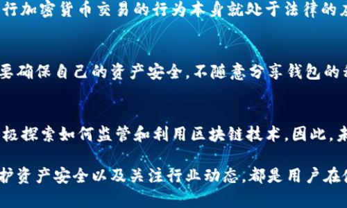目前，ImToken是一款广泛使用的数字资产钱包，用户可以利用该钱包进行加密货币的存储和交易。关于在中国是否能使用ImToken，这个问题涉及多个方面，包括政策法规、钱包功能以及市场需求等。

中国对加密货币的政策
首先，了解中国对加密货币的政策是非常重要的。目前，中国政府对加密货币交易和ICO（首次代币发行）进行了严格限制。2017年，中国人民银行明确表示禁止境内的加密货币交易所和ICO活动。这导致许多加密货币相关的平台和服务在中国无法正常运营。

ImToken的功能和使用
ImToken 钱包提供了多种数字货币的存储、转账、交易等功能。用户可以通过它来管理以太坊、比特币等多种加密货币。ImToken 也提供了去中心化交易所（DEX）功能，用户可以直接在钱包内进行法币与加密货币的交易。

在中国使用ImToken的现实情况
虽然ImToken在技术上是可以访问的，但由于中国的特殊政策，使用该钱包进行交易可能会面临法律风险。在中国进行加密货币交易的行为本身就处于法律的灰色地带。许多人选择使用VPN等工具来访问外部交易平台和钱包，但这同样有可能触犯法律。

注意事项
在中国使用ImToken需要特别小心。首先，用户应保持对政策的敏感性，避免进行任何可能被视为违法的活动。其次，要确保自己的资产安全，不随意分享钱包的私钥或助记词，防止被黑客攻击。

未来走势
虽然当前中国对加密货币的监管很严，但是随着全球数字货币的普及，政策有可能会逐步放宽。目前很多国家都在积极探索如何监管和利用区块链技术。因此，未来在中国能否自由使用像ImToken这样的数字钱包，依然是一个待观察的问题。

总结来说，ImToken在中国是技术上可以使用的，但由于复杂的政策环境，用户在使用时需要非常谨慎。理解政策、保护资产安全以及关注行业动态，都是用户在使用数字资产钱包时需要注意的事项。如果你决定使用ImToken，建议首先了解相关法律法规，以避免不必要的麻烦。