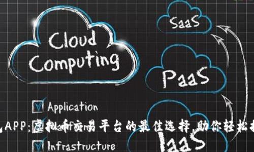 探索B13钱包APP：虚拟币交易平台的最佳选择，助你轻松提高投资回报