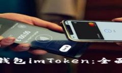 如何使用冷钱包imToken：全