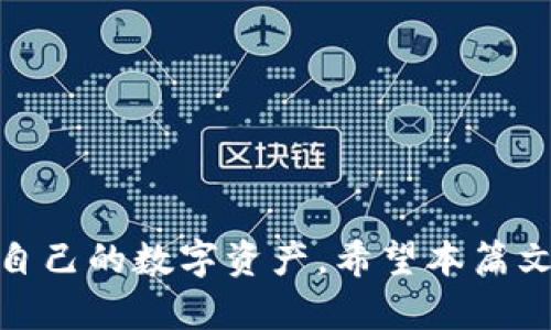   比特币钱包官方下载：如何安全高效管理你的数字资产 / 

 guanjianci 比特币钱包, 官方下载, 数字资产管理, 安全性 /guanjianci 

引言
在数字货币快速发展的时代，比特币作为最具代表性的加密货币，受到了越来越多人的关注。随着投资者逐渐增多，安全管理比特币的方法也变得尤为重要。一个安全可靠的比特币钱包，是每位投资者都不能忽视的。本文将重点介绍比特币钱包的官方下载网站以及如何选择合适的钱包，确保你的数字资产安全高效。

比特币钱包简介
比特币钱包的主要功能是存储、接收和发送比特币。不同于传统银行账户，比特币钱包使用公钥和私钥来确保交易的安全性。用户可以通过特定的软件或硬件钱包实现对比特币的管理。
比特币钱包可以分为在线钱包、桌面钱包、移动钱包和硬件钱包四种类型。每种类型都有其独特的优点与缺点，用户可以根据自己的需求进行选择。

在线钱包
在线钱包是基于互联网的平台，用户可以通过浏览器进行访问。这种钱包方便易用，但安全性相对较低。由于私钥存储在云端，容易受到黑客攻击。

桌面钱包
桌面钱包是安装在个人电脑上的软件。它能够提供更高的安全性，因为私钥保存在本地。然而，桌面钱包需要定期更新，并且一旦电脑出现故障，很可能会导致数据丢失。

移动钱包
移动钱包专为智能手机设计，方便用户随时随地进行比特币交易。虽然使用非常便捷，但由于手机可能丢失或被盗，因此安全性有所降低。

硬件钱包
硬件钱包被认为是最安全的选择。它以物理设备的形式存在，可以有效防止黑客进入。但它们的价格相对较高，且使用起来可能不如软件钱包方便。

比特币钱包官方下载网站
在选择比特币钱包时，官网下载是保证软件安全性的重要步骤。下面介绍几个知名的比特币钱包官方网站，帮助用户找到合适的钱包。

h4Electrum/h4
Electrum 是一款轻量级的比特币钱包，支持多种平台。其官方网址为 a href=