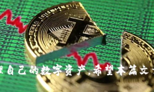   比特币钱包官方下载：如何安全高效管理你的数字资产 / 

 guanjianci 比特币钱包, 官方下载, 数字资产管理, 安全性 /guanjianci 

引言
在数字货币快速发展的时代，比特币作为最具代表性的加密货币，受到了越来越多人的关注。随着投资者逐渐增多，安全管理比特币的方法也变得尤为重要。一个安全可靠的比特币钱包，是每位投资者都不能忽视的。本文将重点介绍比特币钱包的官方下载网站以及如何选择合适的钱包，确保你的数字资产安全高效。

比特币钱包简介
比特币钱包的主要功能是存储、接收和发送比特币。不同于传统银行账户，比特币钱包使用公钥和私钥来确保交易的安全性。用户可以通过特定的软件或硬件钱包实现对比特币的管理。
比特币钱包可以分为在线钱包、桌面钱包、移动钱包和硬件钱包四种类型。每种类型都有其独特的优点与缺点，用户可以根据自己的需求进行选择。

在线钱包
在线钱包是基于互联网的平台，用户可以通过浏览器进行访问。这种钱包方便易用，但安全性相对较低。由于私钥存储在云端，容易受到黑客攻击。

桌面钱包
桌面钱包是安装在个人电脑上的软件。它能够提供更高的安全性，因为私钥保存在本地。然而，桌面钱包需要定期更新，并且一旦电脑出现故障，很可能会导致数据丢失。

移动钱包
移动钱包专为智能手机设计，方便用户随时随地进行比特币交易。虽然使用非常便捷，但由于手机可能丢失或被盗，因此安全性有所降低。

硬件钱包
硬件钱包被认为是最安全的选择。它以物理设备的形式存在，可以有效防止黑客进入。但它们的价格相对较高，且使用起来可能不如软件钱包方便。

比特币钱包官方下载网站
在选择比特币钱包时，官网下载是保证软件安全性的重要步骤。下面介绍几个知名的比特币钱包官方网站，帮助用户找到合适的钱包。

h4Electrum/h4
Electrum 是一款轻量级的比特币钱包，支持多种平台。其官方网址为 a href=