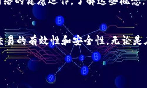 在数字货币的世界中，USDT（泰达币）是一种与美元挂钩的稳定币，广泛用于各种交易和投资。关于“在钱包转USDT确认是什么意思”，我们可以从以下几个方面进行详细解析。

什么是USDT
USDT，全称为Tether，是一种以美元为基础发行的加密货币。每个USDT通常代表一美元。这种稳定币的主要目的是为了减少数字货币市场中的波动性。由于市场上的很多加密货币价格波动剧烈，USDT的存在使得用户可以在不将资产转回法定货币的情况下，锁定价值。

钱包转USDT的过程
在数字货币交易中，用户可以将USDT从一个钱包转移到另一个钱包。这个过程通常包括几个步骤：
ul
    li选择发送的USDT数量/li
    li输入接收方钱包地址/li
    li确认交易信息/li
    li提交交易/li
/ul
一旦提交交易，系统会生成一个交易哈希值，用于跟踪该交易。然后，交易会进入区块链网络进行确认。

确认是什么意思
在区块链中，确认指的是交易记录被网络中的节点（矿工）验证并添加到区块链上。每当一个区块被创建并包含了这些交易，它们就被认为得到了“确认”。通常，交易在完成后会有多个确认，增加交易的安全性。

为什么需要确认
确认的过程是确保交易安全和可靠的关键。没有确认的交易可能会面临以下风险：
ul
    li双重消费：同一笔资金可能被多次使用/li
    li交易丢失：在网络繁忙时，交易可能会被遗忘或丢失/li
    li安全性问题：未经确认的交易可能会遭到攻击/li
/ul

确认的时间与费用
在转账USDT时，确认的时间和费用会受到多种因素的影响。通常情况下，网络越繁忙，确认时间就会越长。此外，用户在发起交易时，所设置的交易费用（矿工费用）也会影响交易的处理速度。较高的费用通常能让交易更快得到确认。

如何查看交易确认状态
用户可以通过区块链浏览器查看交易的确认状态。只需输入之前提到的交易哈希值，就能看到交易的详细信息，包括确认数量、时间戳等。这对于确认交易是否成功至关重要。

总的来说，确认的重要性
在数字货币交易中，确认是保障交易安全和有效性的基础步骤。它不仅保护了交易双方的资产安全，也维持了区块链网络的健康运作。了解这些概念，能够帮助用户更好地进行数字货币投资和交易。

总结
通过对“在钱包转USDT确认是什么意思”的深入分析，我们理解到，确认是区块链交易中不可或缺的一部分。它确保了交易的有效性和安全性。无论是在转账USDT或其他加密货币时，了解确认的重要性和相关流程将为您的数字货币之旅提供更安全的保障。 

以上内容希望能够对您理解“在钱包转USDT确认是什么意思”有所帮助，若有其他相关问题，欢迎随时询问。