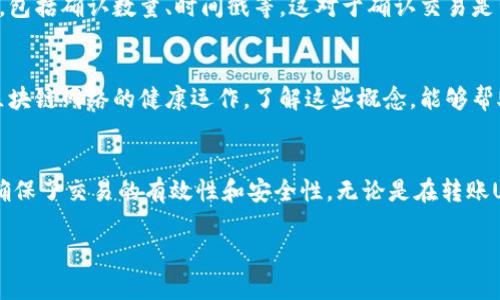 在数字货币的世界中，USDT（泰达币）是一种与美元挂钩的稳定币，广泛用于各种交易和投资。关于“在钱包转USDT确认是什么意思”，我们可以从以下几个方面进行详细解析。

什么是USDT
USDT，全称为Tether，是一种以美元为基础发行的加密货币。每个USDT通常代表一美元。这种稳定币的主要目的是为了减少数字货币市场中的波动性。由于市场上的很多加密货币价格波动剧烈，USDT的存在使得用户可以在不将资产转回法定货币的情况下，锁定价值。

钱包转USDT的过程
在数字货币交易中，用户可以将USDT从一个钱包转移到另一个钱包。这个过程通常包括几个步骤：
ul
    li选择发送的USDT数量/li
    li输入接收方钱包地址/li
    li确认交易信息/li
    li提交交易/li
/ul
一旦提交交易，系统会生成一个交易哈希值，用于跟踪该交易。然后，交易会进入区块链网络进行确认。

确认是什么意思
在区块链中，确认指的是交易记录被网络中的节点（矿工）验证并添加到区块链上。每当一个区块被创建并包含了这些交易，它们就被认为得到了“确认”。通常，交易在完成后会有多个确认，增加交易的安全性。

为什么需要确认
确认的过程是确保交易安全和可靠的关键。没有确认的交易可能会面临以下风险：
ul
    li双重消费：同一笔资金可能被多次使用/li
    li交易丢失：在网络繁忙时，交易可能会被遗忘或丢失/li
    li安全性问题：未经确认的交易可能会遭到攻击/li
/ul

确认的时间与费用
在转账USDT时，确认的时间和费用会受到多种因素的影响。通常情况下，网络越繁忙，确认时间就会越长。此外，用户在发起交易时，所设置的交易费用（矿工费用）也会影响交易的处理速度。较高的费用通常能让交易更快得到确认。

如何查看交易确认状态
用户可以通过区块链浏览器查看交易的确认状态。只需输入之前提到的交易哈希值，就能看到交易的详细信息，包括确认数量、时间戳等。这对于确认交易是否成功至关重要。

总的来说，确认的重要性
在数字货币交易中，确认是保障交易安全和有效性的基础步骤。它不仅保护了交易双方的资产安全，也维持了区块链网络的健康运作。了解这些概念，能够帮助用户更好地进行数字货币投资和交易。

总结
通过对“在钱包转USDT确认是什么意思”的深入分析，我们理解到，确认是区块链交易中不可或缺的一部分。它确保了交易的有效性和安全性。无论是在转账USDT或其他加密货币时，了解确认的重要性和相关流程将为您的数字货币之旅提供更安全的保障。 

以上内容希望能够对您理解“在钱包转USDT确认是什么意思”有所帮助，若有其他相关问题，欢迎随时询问。