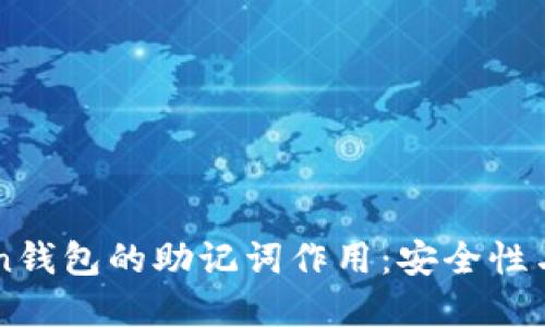 理解imToken钱包的助记词作用：安全性与价值的保障