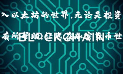 xiaoti如何开设以太坊钱包：简单、安全的操作指南/xiaoti  
以太坊钱包, 加密货币, 区块链, 钱包创建/guanjianci  

引言  
以太坊是一个开创性的区块链平台。它不仅允许用户进行加密货币交易，还支持智能合约和去中心化应用（dApps）。要在以太坊网络上进行任何交互，首要条件是拥有一个以太坊钱包。本文将为您详细介绍如何安全、简单地开设以太坊钱包，并提供实用的建议和注意事项。

什么是以太坊钱包  
以太坊钱包是一种用于存储以太币（ETH）和其他基于以太坊的代币（如ERC-20代币）的工具。它不仅可以用来存储资产，还能够发送和接收交易。钱包有多种形式，包括软件钱包、硬件钱包和纸钱包等。每种钱包都具有不同的安全性和方便性，适合不同类型的用户。

选择合适的钱包类型  
在开设以太坊钱包之前，您需要了解各种钱包的类型。以下是主要的几种钱包类型：

ul  
  listrong软件钱包/strong：这是最常用的类型，可以在手机或电脑上下载。它方便易用，适合日常交易。/li  
  listrong硬件钱包/strong：这类钱包存储在物理设备上，提供更高的安全性。它更适合长期投资者，保护资产的安全。/li  
  listrong纸钱包/strong：通过打印出包含私钥和公钥的信息来创建。虽然极为安全，但如果丢失则无法找回。/li  
  listrong在线钱包/strong：通过云服务提供的在线平台访问。这种方式便捷，但安全性相对较低。/li  
/ul

开设以太坊钱包的步骤  
接下来，我们将详细了解如何开设以太坊钱包。以下步骤适用于大多数软件钱包。

h4步骤一：选择钱包提供商/h4  
首先，您需要选择一个可靠的钱包提供商。比较知名的以太坊钱包有MetaMask、MyEtherWallet、Trust Wallet等。您可以根据喜好、需求和网络评估选择一个适合您的钱包。

h4步骤二：下载并安装钱包应用/h4  
在选择了钱包后，前往其官方网站或手机应用商店下载并安装。确保从官方渠道下载，以避免恶意软件的风险。

h4步骤三：创建新钱包/h4  
打开应用程序后，选择“创建新钱包”选项。您将被要求设置一个强密码。密码越复杂且长度越长，安全性越高。请务必牢记此密码，因为它是您访问钱包和进行交易的关键。

h4步骤四：备份恢复助记词/h4  
创建钱包后，系统会生成一组恢复助记词。这组助记词是您钱包的唯一访问钥匙。务必妥善保管，不要把它透露给任何人。建议将其写在纸上并存放在安全的地方，切勿存储在电子设备上。

h4步骤五：安全设置/h4  
为了提升安全性，您可以设置双重身份验证（2FA）或其他额外的安全选项。选择合适的安全措施，将大大降低账户被攻击的风险。

如何向以太坊钱包充值和使用  
开设钱包后，您可能需要向其充值。您可以通过以下几种方式为以太坊钱包充值：

ul  
  listrong购买以太币/strong：通过加密货币交易所，使用法定货币购买以太币，随后将其转入您的钱包地址。/li  
  listrong接收以太币/strong：他人也可以通过您的钱包地址向您发送以太币。在交易前确保核对钱包地址，避免操作失误。/li  
/ul

使用以太坊钱包的注意事项  
在使用以太坊钱包的过程中，有几个注意事项需要牢记：

ul  
  listrong安全第一/strong：使用复杂的密码，并定期更换。避免在公共网络中进行交易。/li  
  listrong定期备份/strong：定期备份您的钱包数据，确保在设备损坏时能够恢复访问。/li  
  listrong警惕钓鱼攻击/strong：不要随意点击不明链接或下载未经确认的软件，以免泄露您的钱包信息。/li  
/ul

结束语  
开设以太坊钱包是一个简单而有效的过程。选择适合您的钱包类型，遵循开设步骤以及注意安全事项，您就能够顺利地踏入以太坊的世界。无论是投资、交易还是使用智能合约，以太坊钱包都是您探索区块链技术的基础。

不断学习和了解加密货币和区块链的最新信息，有助于您更好地运用这些技术，造福自身。希望本文对您开设以太坊钱包有所帮助，让您在加密货币世界中安全、顺畅地交易和投资。 

如有任何疑问或需要更多信息，请随时查阅相关的官方文档或论坛，与其他用户交流经验。