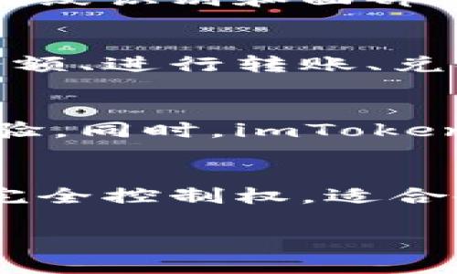 ImToken是一个去中心化的钱包，而非中心化的钱包。它允许用户安全地存储和管理各种数字资产，同时保留了对私钥的完全控制。以下是有关imToken的一些关键点：

什么是imToken？
imToken是一款流行的数字资产钱包，特别是在以太坊及其生态系统中广受欢迎。它不仅支持以太坊及其ERC-20代币，还支持比特币、比特币现金等多种资产。

去中心化的特点
与中心化钱包不同，去中心化钱包的用户持有自己的私钥。这意味着用户对其资产拥有完全的控制权。imToken允许用户生成或导入自己的钱包地址，从而确保只有用户自己能够访问和管理这些资产。

安全性
在数字资产的世界中，安全性至关重要。imToken提供了多种安全功能，包括私钥本地存储、指纹识别和面部识别等。这些功能确保用户的资产不易被盗取。

用户体验
imToken的用户界面友好，界面设计现代化，便于用户快速上手。用户可以轻松地查看资产余额、进行转账、兑换和管理代币。

社区与支持
imToken有着活跃的用户社区。用户可以通过论坛和社交媒体获得支持，交流使用技巧和经验。同时，imToken团队也会定期更新软件，添加新功能和提升安全性。

总结
总的来说，imToken是一个安全、方便、去中心化的数字资产钱包。它为用户提供了对资产的完全控制权，适合各种层次的加密货币用户。 

如果你对imToken有进一步的兴趣或问题，欢迎随时询问！