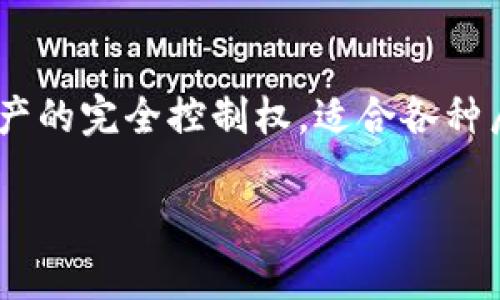 ImToken是一个去中心化的钱包，而非中心化的钱包。它允许用户安全地存储和管理各种数字资产，同时保留了对私钥的完全控制。以下是有关imToken的一些关键点：

什么是imToken？
imToken是一款流行的数字资产钱包，特别是在以太坊及其生态系统中广受欢迎。它不仅支持以太坊及其ERC-20代币，还支持比特币、比特币现金等多种资产。

去中心化的特点
与中心化钱包不同，去中心化钱包的用户持有自己的私钥。这意味着用户对其资产拥有完全的控制权。imToken允许用户生成或导入自己的钱包地址，从而确保只有用户自己能够访问和管理这些资产。

安全性
在数字资产的世界中，安全性至关重要。imToken提供了多种安全功能，包括私钥本地存储、指纹识别和面部识别等。这些功能确保用户的资产不易被盗取。

用户体验
imToken的用户界面友好，界面设计现代化，便于用户快速上手。用户可以轻松地查看资产余额、进行转账、兑换和管理代币。

社区与支持
imToken有着活跃的用户社区。用户可以通过论坛和社交媒体获得支持，交流使用技巧和经验。同时，imToken团队也会定期更新软件，添加新功能和提升安全性。

总结
总的来说，imToken是一个安全、方便、去中心化的数字资产钱包。它为用户提供了对资产的完全控制权，适合各种层次的加密货币用户。 

如果你对imToken有进一步的兴趣或问题，欢迎随时询问！