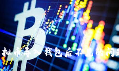如何解决虚拟币导入钱包后不见的问题：详细指南