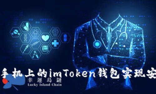 : 如何使用苹果手机上的imToken钱包实现安全加密资产管理