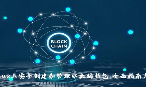 如何在Linux上安全创建和管理以太坊钱包：全面指南与最佳实践