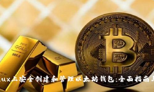 如何在Linux上安全创建和管理以太坊钱包：全面指南与最佳实践
