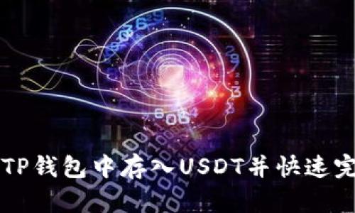 如何在TP钱包中存入USDT并快速完成交易