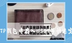 如何在TP钱包中存入USDT并