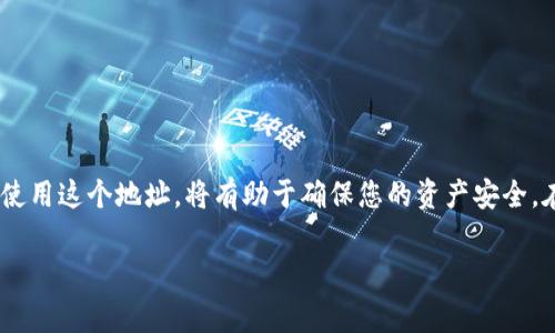 ImToken钱包的地址是一个独特的字符串，通常由一系列字母和数字组成。这个地址用于接收和发送加密货币，例如以太坊（ETH）和其他ERC-20代币。每个用户在创建ImToken钱包时都会获得一个专有地址。

### 钱包地址的组成和用途

一个标准的加密货币地址通常包括字母和数字的组合。在以太坊网络中，地址以“0x”开头，后面跟随40个十六进制字符。这使得每个地址都是唯一的，确保了交易的准确性。

钱包地址的主要用途是接收资金。在进行加密货币交易时，发送方需要输入接收方的钱包地址。如果地址输入错误，资金将无法找回。因此，确保正确复制和粘贴钱包地址至关重要。

### 如何查找ImToken钱包地址

步骤一：下载并安装imToken钱包
首先，您需要在手机上下载并安装imToken钱包应用。它支持Android和iOS系统。

步骤二：创建或导入钱包
打开应用后，您可以选择创建新钱包或导入已有钱包。如果您是新用户，请选择“创建钱包”。按照向导设置密码，并确保保存好助记词。

步骤三：查找钱包地址
在钱包主页上，您会看到您的以太坊（ETH）或其他代币的余额。在这里，您可以找到您的钱包地址。点击“接收”功能，您的地址会以二维码和文本形式显示出来。

步骤四：复制地址以进行交易
如果您想接收加密货币，只需复制这个地址，发送给对方即可。确保在发送前仔细核对地址，以避免任何错误。

### 如何安全使用ImToken钱包地址

安全注意事项
虽然ImToken为用户提供了安全的环境，但用户自身的安全意识也非常重要。以下是一些建议：

ul
    li不要与任何人分享您的助记词和私钥。/li
    li定期备份您的钱包。/li
    li使用复杂的密码，并定期更改。/li
    li避免在公共网络上进行交易。/li
/ul

### 总结

ImToken钱包地址是您在区块链世界中进行交易的关键。了解如何安全地管理和使用这个地址，将有助于确保您的资产安全。在数字货币的世界里，保护自己的信息和资金是每个用户必备的技能。

如果您有任何其他问题，请随时问我！