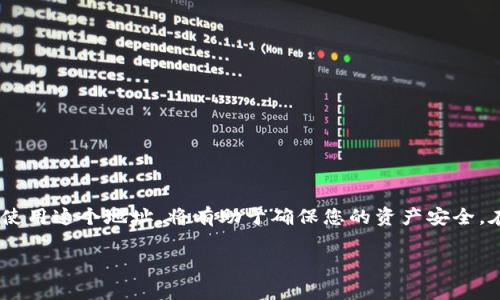 ImToken钱包的地址是一个独特的字符串，通常由一系列字母和数字组成。这个地址用于接收和发送加密货币，例如以太坊（ETH）和其他ERC-20代币。每个用户在创建ImToken钱包时都会获得一个专有地址。

### 钱包地址的组成和用途

一个标准的加密货币地址通常包括字母和数字的组合。在以太坊网络中，地址以“0x”开头，后面跟随40个十六进制字符。这使得每个地址都是唯一的，确保了交易的准确性。

钱包地址的主要用途是接收资金。在进行加密货币交易时，发送方需要输入接收方的钱包地址。如果地址输入错误，资金将无法找回。因此，确保正确复制和粘贴钱包地址至关重要。

### 如何查找ImToken钱包地址

步骤一：下载并安装imToken钱包
首先，您需要在手机上下载并安装imToken钱包应用。它支持Android和iOS系统。

步骤二：创建或导入钱包
打开应用后，您可以选择创建新钱包或导入已有钱包。如果您是新用户，请选择“创建钱包”。按照向导设置密码，并确保保存好助记词。

步骤三：查找钱包地址
在钱包主页上，您会看到您的以太坊（ETH）或其他代币的余额。在这里，您可以找到您的钱包地址。点击“接收”功能，您的地址会以二维码和文本形式显示出来。

步骤四：复制地址以进行交易
如果您想接收加密货币，只需复制这个地址，发送给对方即可。确保在发送前仔细核对地址，以避免任何错误。

### 如何安全使用ImToken钱包地址

安全注意事项
虽然ImToken为用户提供了安全的环境，但用户自身的安全意识也非常重要。以下是一些建议：

ul
    li不要与任何人分享您的助记词和私钥。/li
    li定期备份您的钱包。/li
    li使用复杂的密码，并定期更改。/li
    li避免在公共网络上进行交易。/li
/ul

### 总结

ImToken钱包地址是您在区块链世界中进行交易的关键。了解如何安全地管理和使用这个地址，将有助于确保您的资产安全。在数字货币的世界里，保护自己的信息和资金是每个用户必备的技能。

如果您有任何其他问题，请随时问我！