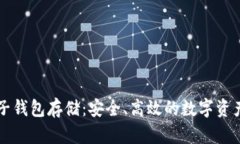 以太坊电子钱包存储：安