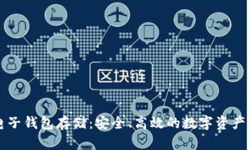 以太坊电子钱包存储：安全、高效的数字资产管理方案