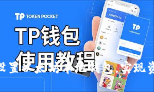 如何在Mac上安全设置以太坊本地钱包，实现资产管理与安全保障