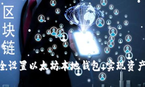 如何在Mac上安全设置以太坊本地钱包，实现资产管理与安全保障