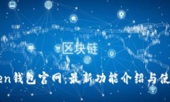 imToken钱包官网：最新功能