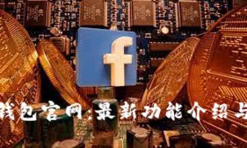 imToken钱包官网：最新功能介绍与使用指南