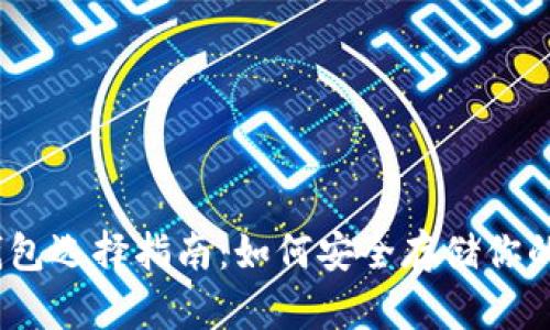 以太坊钱包选择指南：如何安全存储你的ETH资产