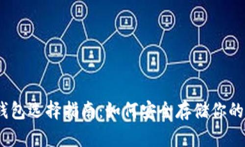 以太坊钱包选择指南：如何安全存储你的ETH资产