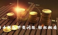 如何解决比特币钱包下载
